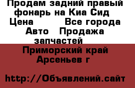 Продам задний правый фонарь на Киа Сид › Цена ­ 600 - Все города Авто » Продажа запчастей   . Приморский край,Арсеньев г.